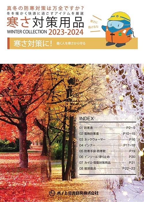 2023-2024年寒さ対策用品カタログ
